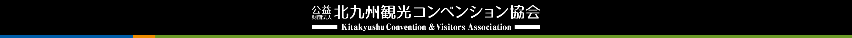 公益財団法人 北九州観光コンベンション協会 公益財団法人 北九州観光コンベンション協会