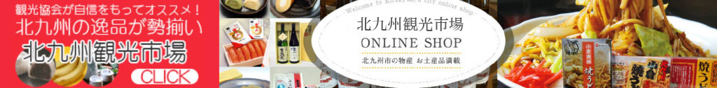 【公式】オンラインショップ「北九州観光市場」はこちら！