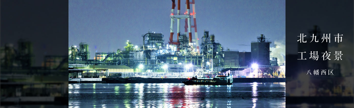 北九州市工場夜景八幡西区