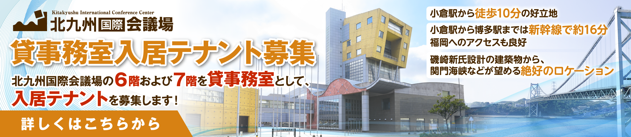 北九州国際会議場　貸事務室入居テナント募集