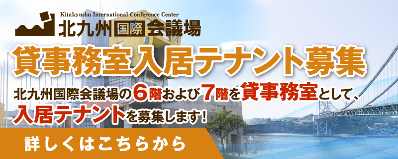 北九州国際会議場　貸事務室入居テナント募集