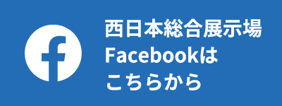 西日本総合展示場Facebookはこちらから