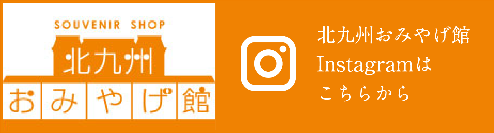 北九州おみやげ館Instagramはこちらから