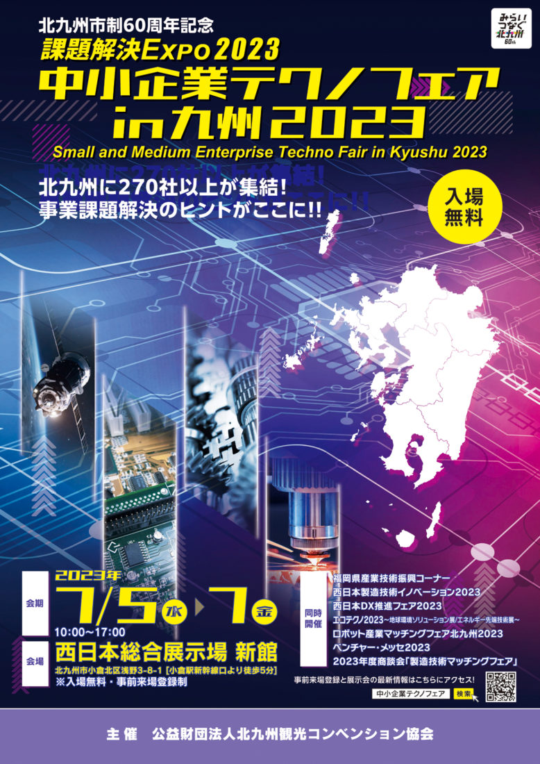 課題解決EXPO2023中小企業テクノフェアin九州2023