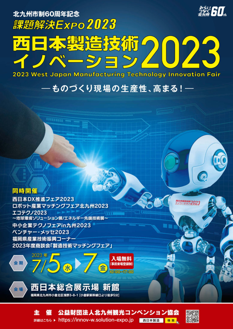 課題解決EXPO2023西日本製造技術イノベーション2023