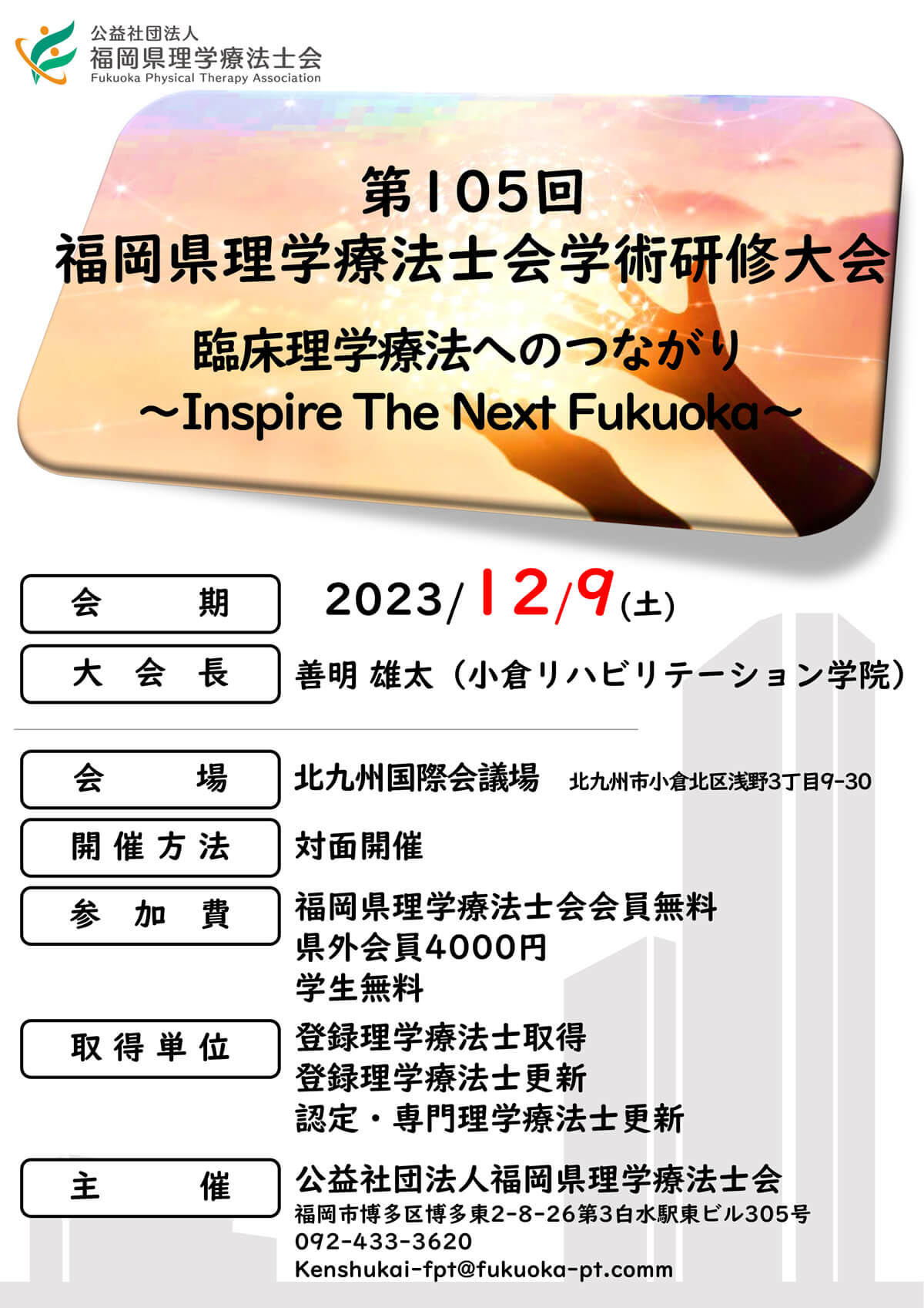 第105回福岡県理学療法士会学術研修大会 | 公益財団法人北九州観光コンベンション協会