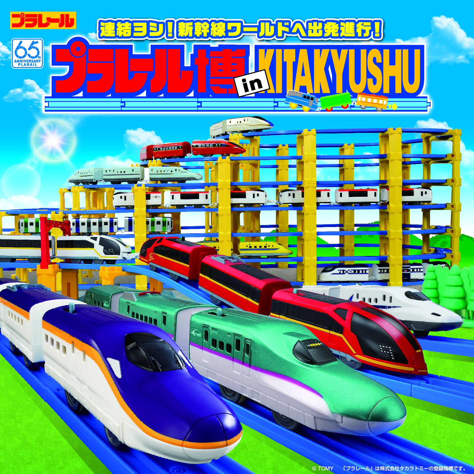 プラレール 博 北九州