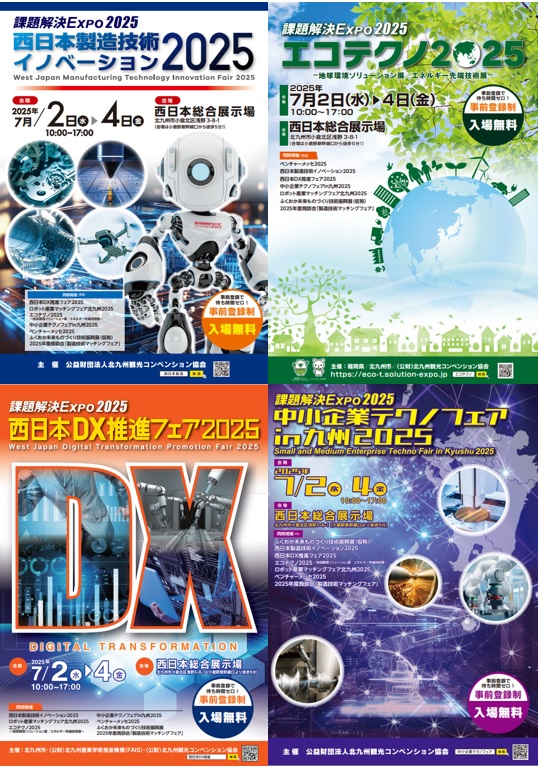 課題解決EXPO2025 | 公益財団法人北九州観光コンベンション協会