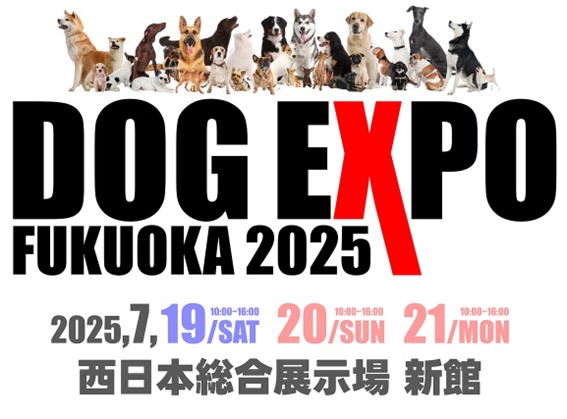 DOG EXPO FUKUOKA 2025 | 公益財団法人北九州観光コンベンション協会