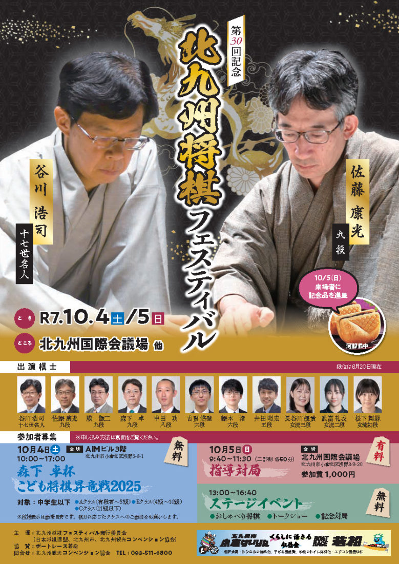 第30回記念北九州将棋フェスティバル