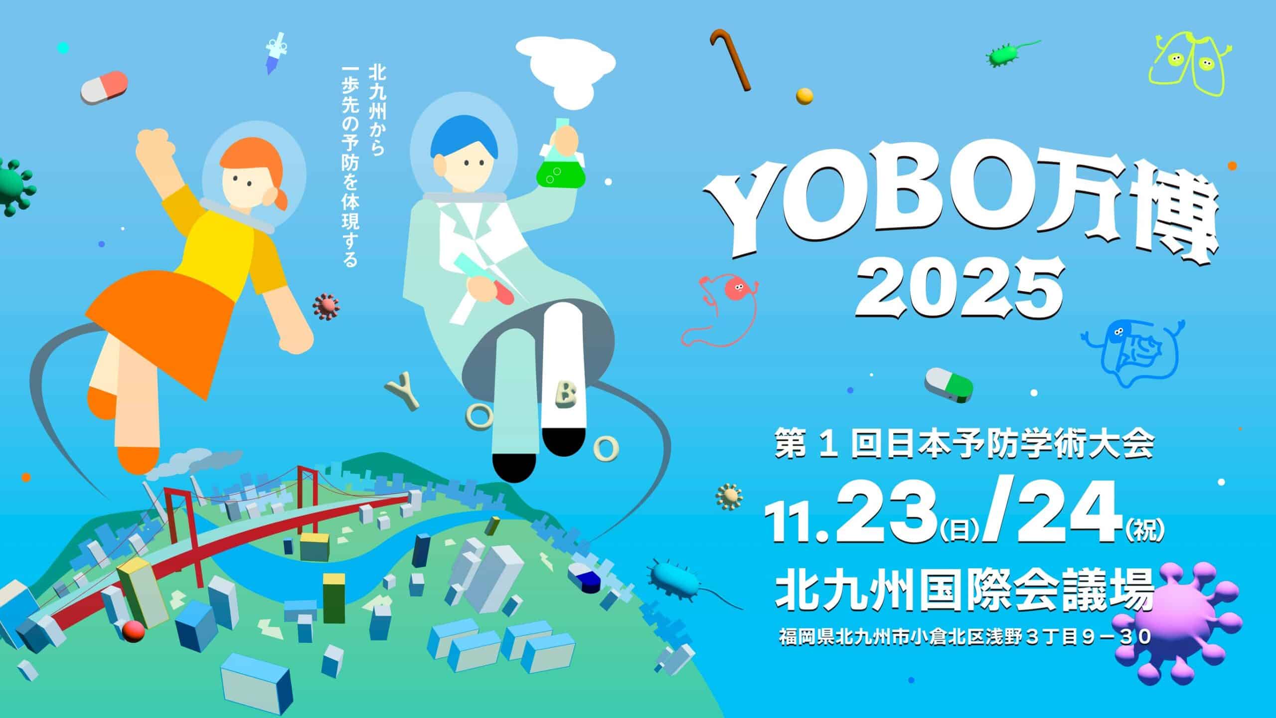 YOBO万博2025／第1回日本予防学術大会 | 公益財団法人北九州観光
