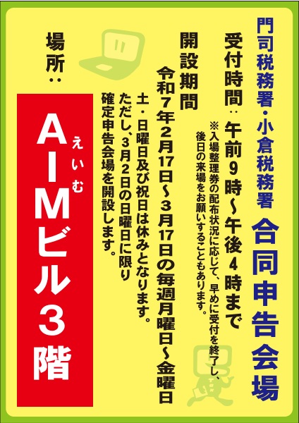 所得税等の確定申告について（門司区・小倉北区・小倉南区管内）