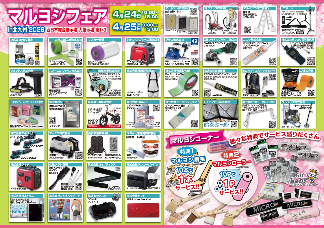 マルヨシフェア2026塗装機材展 | 公益財団法人北九州観光 